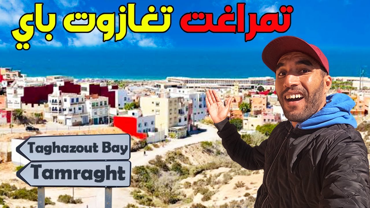جولة رمضانية فتمراغت و تغازوت باي واستكشاف حي إقامة المنتخبات لغادي تشارك فكاس إفريقيا هنا فأكادير