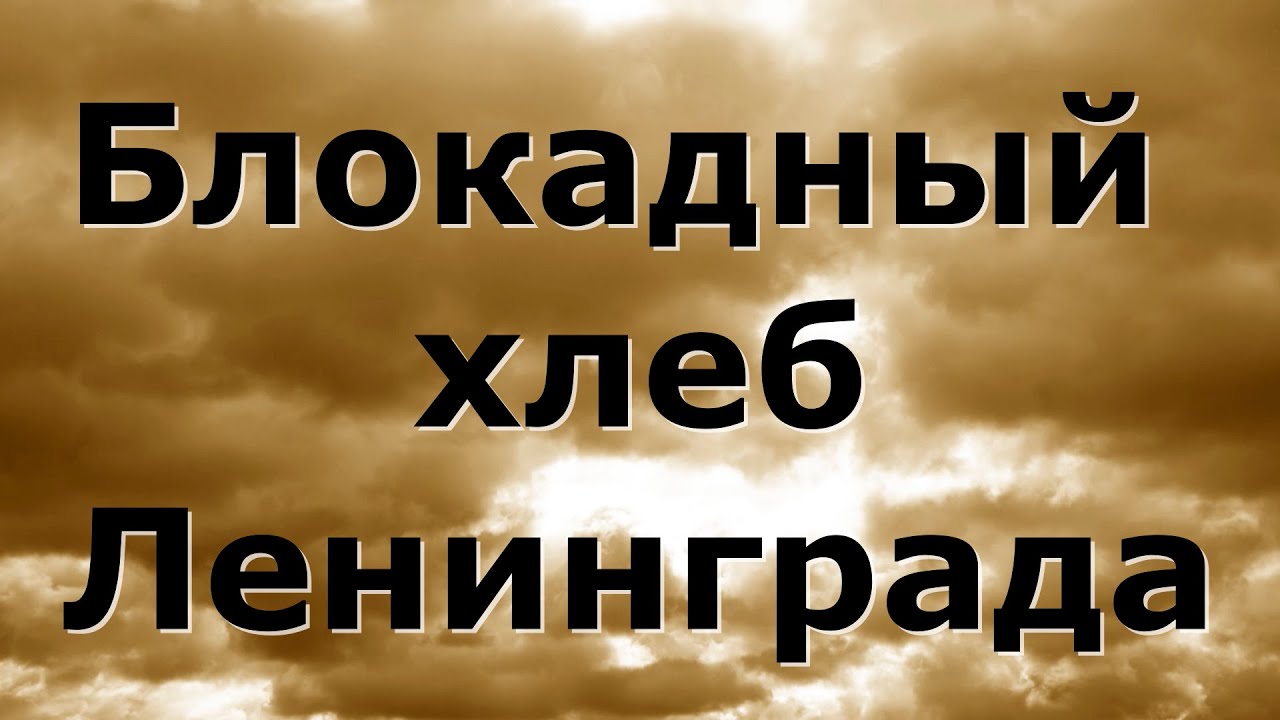 БЛОКАДНЫЙ ХЛЕБ ЛЕНИНГРАДА