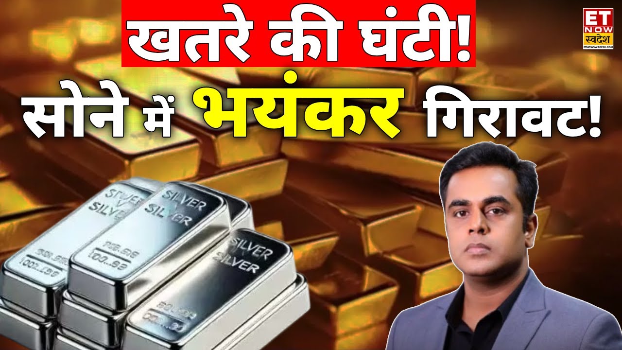 Gold Prices Crash : खतरे की जबरदस्त घंटी! सोने में तगड़ी गिरावट से बाजार में मचा हड़कंप! Gold Silver