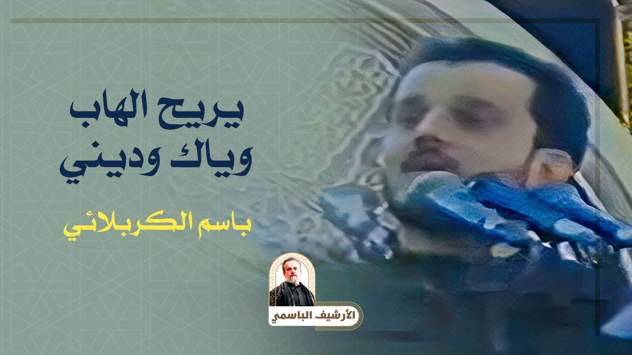يريح الهاب وياك وديني | باسم الكربلائي