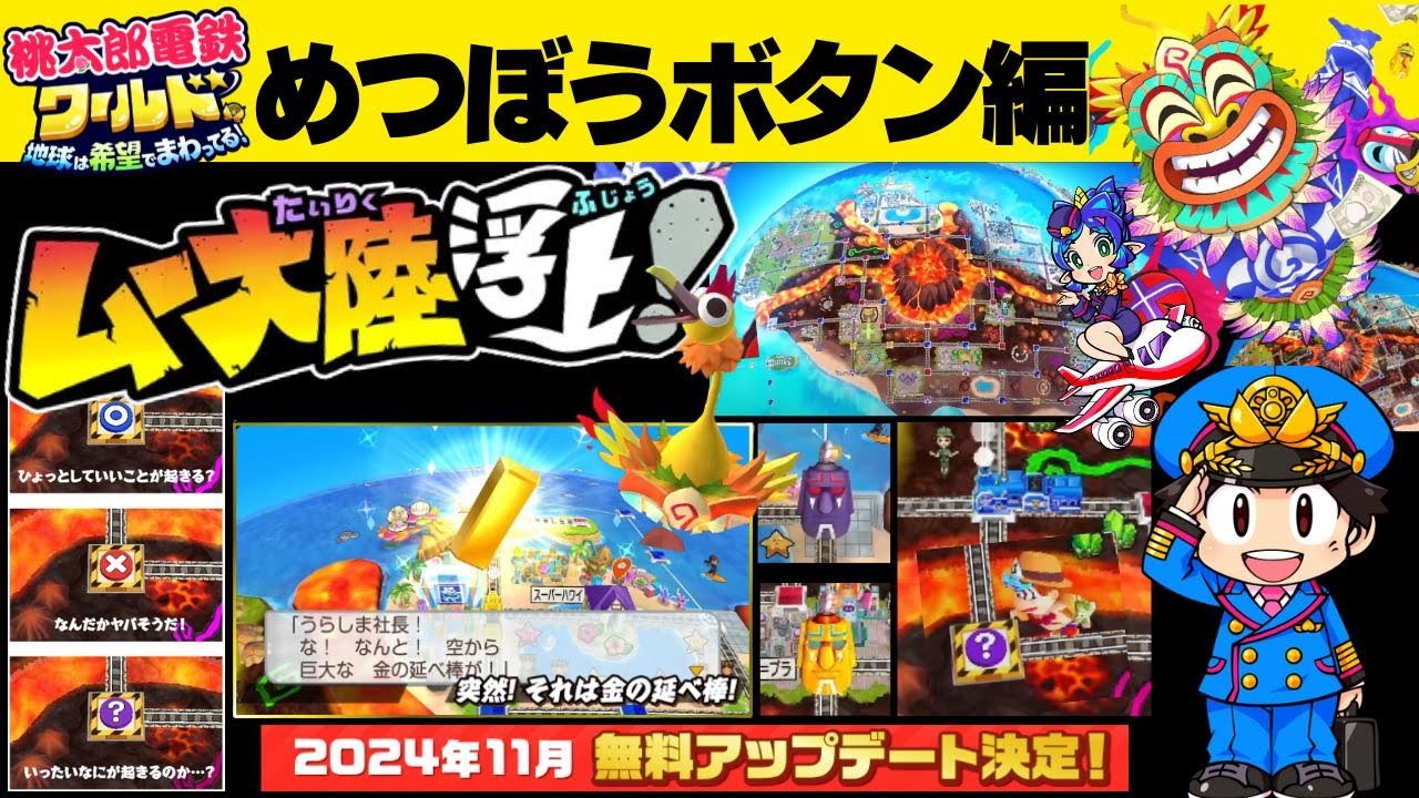 【桃太郎電鉄ワールド】ムー大陸浮上！(2024年11月無料アップデート)│めつぼうボタン編【謎の巨人魔神ラ・ムー】についても解説！【桃鉄ワールド】【ゆっくり解説】