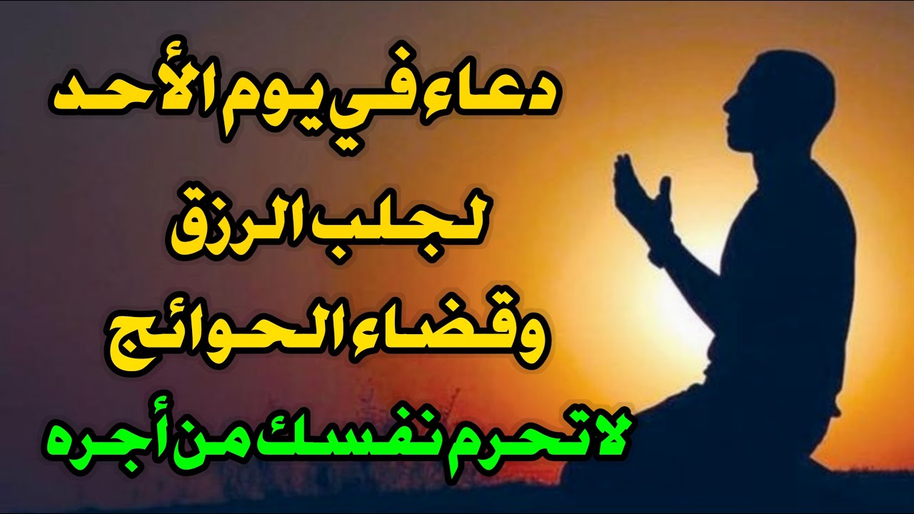 دعاء يوم الأحد المستجاب من شهر ذو القعدة المبارك لرفع البلاء وقضاء الحوائج وجلب الرزق والفرج