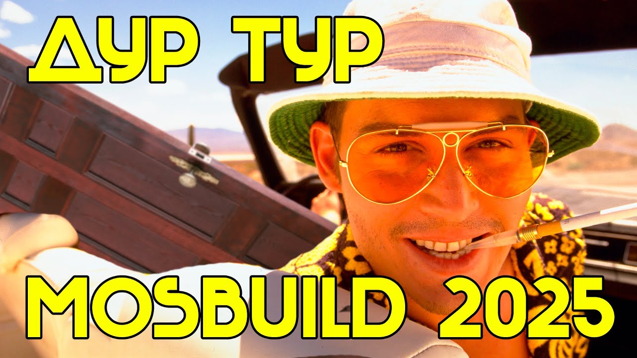Проверили установку дверей на MosBuild 2025 || ДУР ТУР