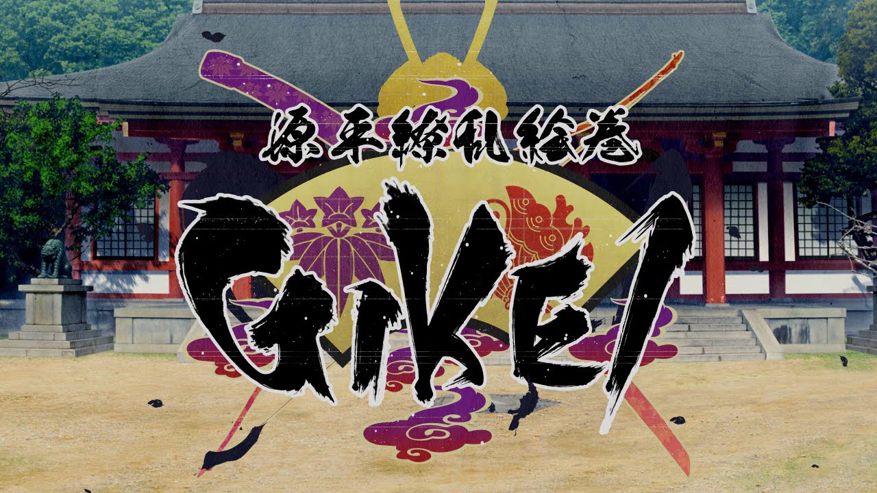 源平繚乱絵巻 -GIKEI- OPムービー