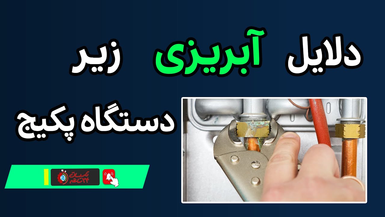 دلایل آبریزی زیر پکیج 💧: عیب‌یابی سریع و آسان 🆘️