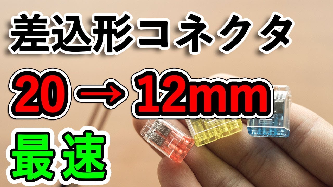 【電気工事士　時間短縮】差込形コネクタ　20mm → 12mmにカットする方法