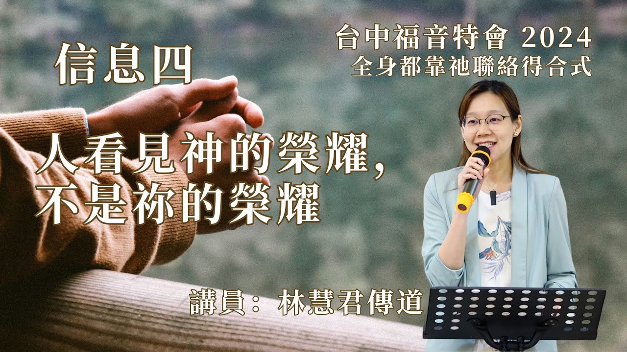 20240411 【台中】福音特会 信息四｜叫人看到神的荣耀，不是你的荣耀