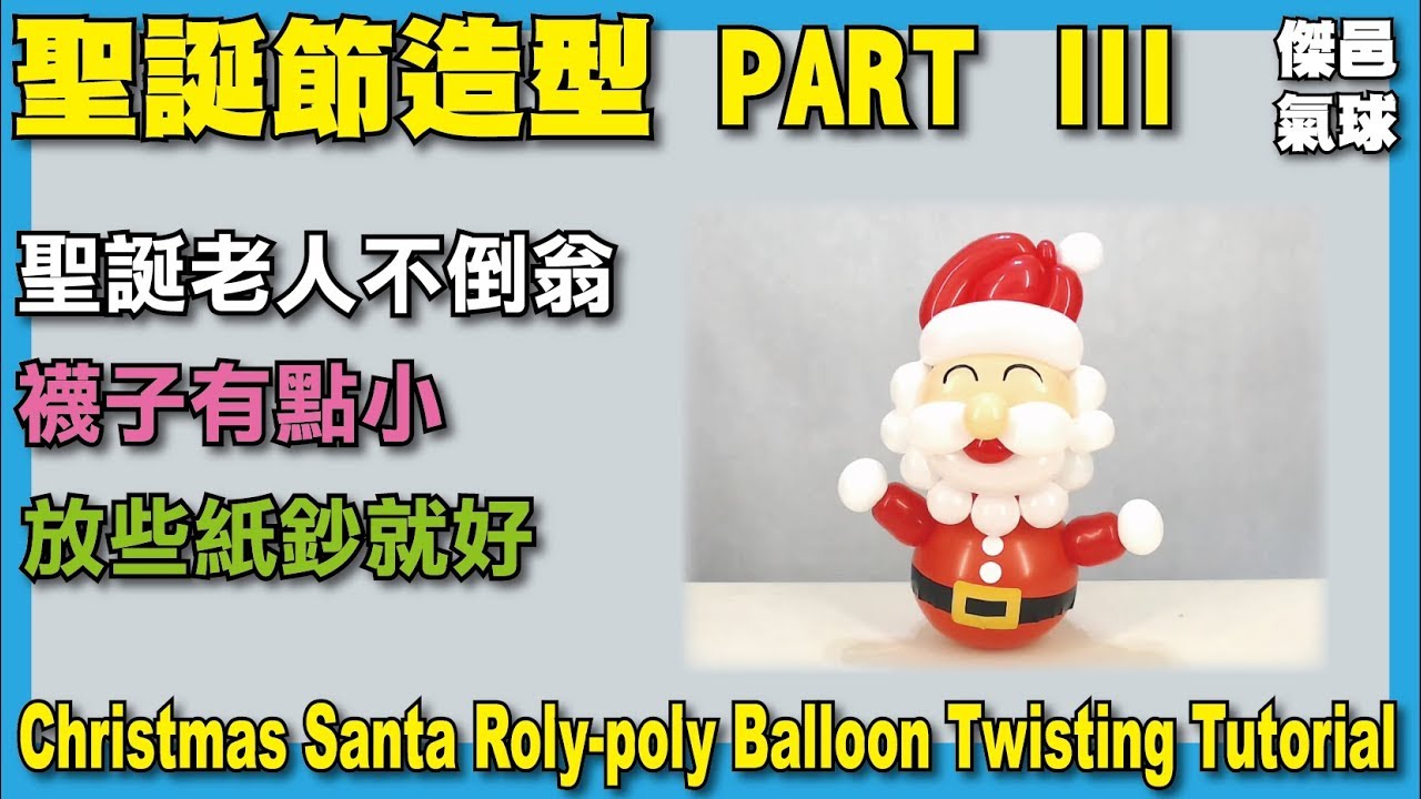 快速造型系列-造型氣球。聖誕節造型 III - 聖誕老人不倒翁 - Christmas Santa Claus Roly-poly Balloon Twisting Tutorial