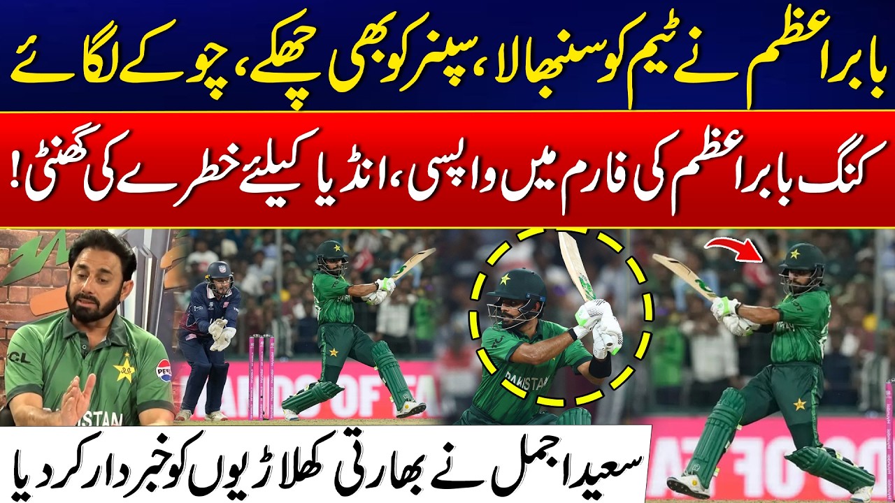 King Babar Azam Back in Form | Big Trouble For India Team |Saeed Ajmal Speaks About Pak Vs USA Match