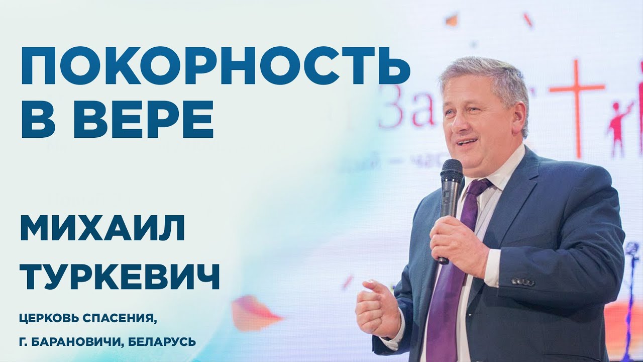 Покорность в вере - Михаил Туркевич