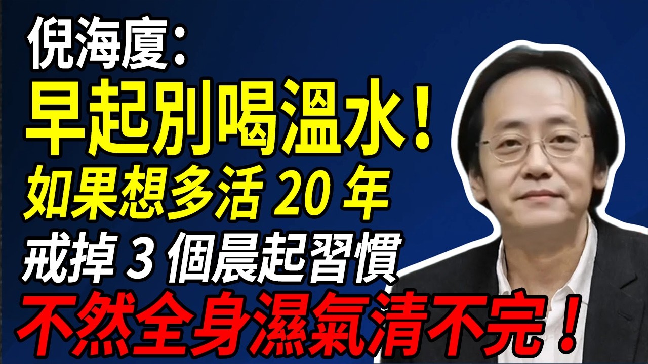 倪海廈：想多活20年？先戒掉「3個晨起奪命習慣」！這3件事正在悄悄掏空你的陽氣，讓你比同齡人更顯老！#倪海廈 #養生 #中醫 #陽氣 #長壽 #健康習慣 #早起 #抗衰老 #脾胃