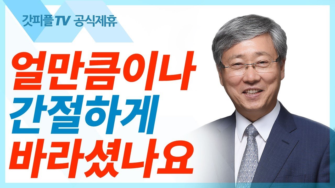 하나님께 소망을 두는 자를 기뻐하신다 - 유기성 목사 설교 선한목자교회 금요성령집회 : 갓피플TV 기도회[공식제휴]