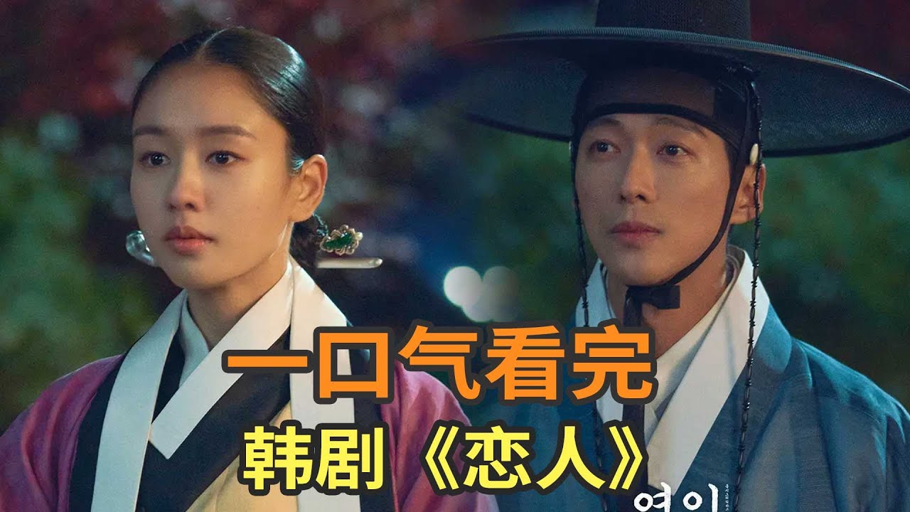 南宫珉古装韩剧《恋人》一口气看完，韩国古装版乱世佳人，男主演技炸裂