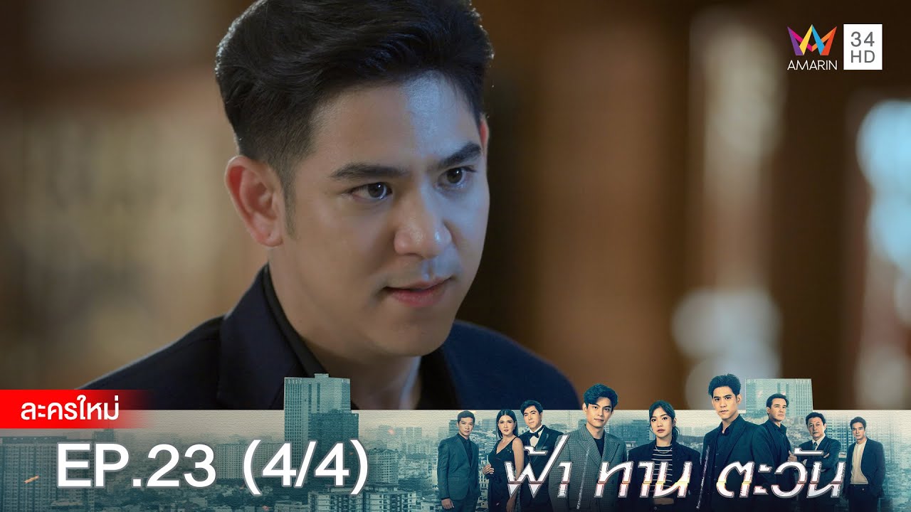 ฟ้า ทาน ตะวัน EP.23 [4/4] | Amarin TVHD