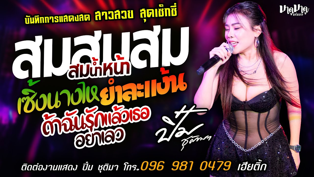❤️สมสมสมน้ำหน้า X เซิ้งนางไห X ยำละแง้น❤️[[ปิ๋ม ชุติมา]] สาวสวยเซ็กซี่ ถ้าฉันรักแล้วเธออย่าเลว
