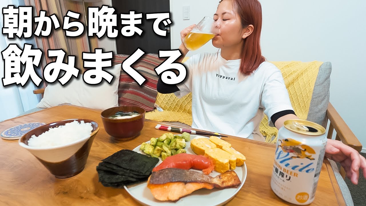 雨なので朝から晩までおつまみ作ってひたすら飲むプロぼっち飲兵衛の1日