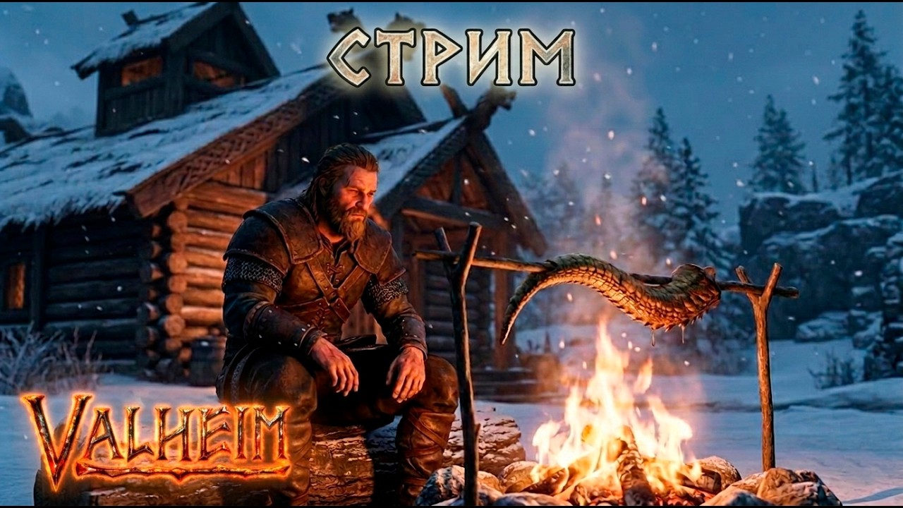 (СТРИМ) Бронзовый Век и большое строительство [Valheim]