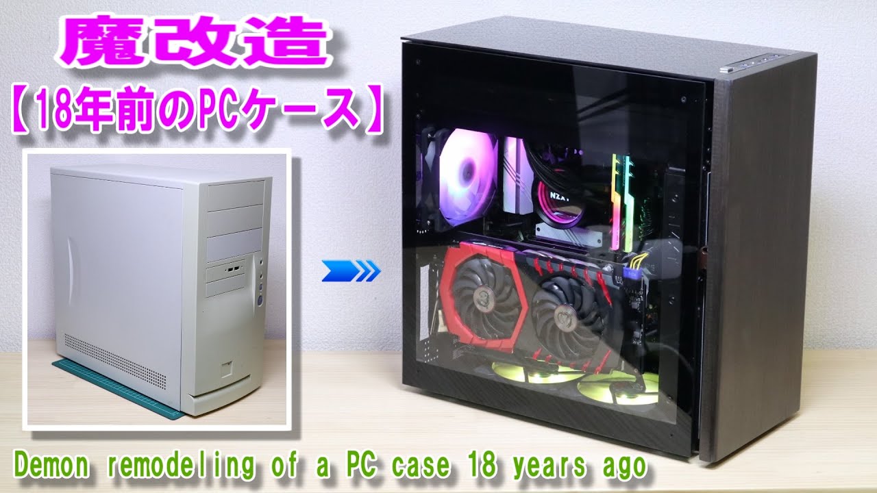 Demon remodeling of a PC case 18 years ago／18年前の自作PCのPCケースを魔改造【Diy】Gaming PC Build