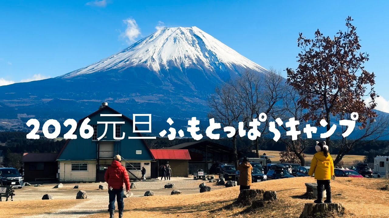 2026年、最初のキャンプはふもとっぱら。