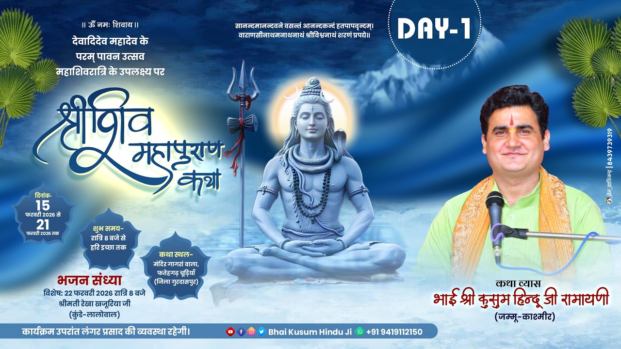 LIVE 🔴 Day - 1 || श्री शिव महापुराण कथा || भाई श्री कुसुम हिन्दू जी रामायणी ||