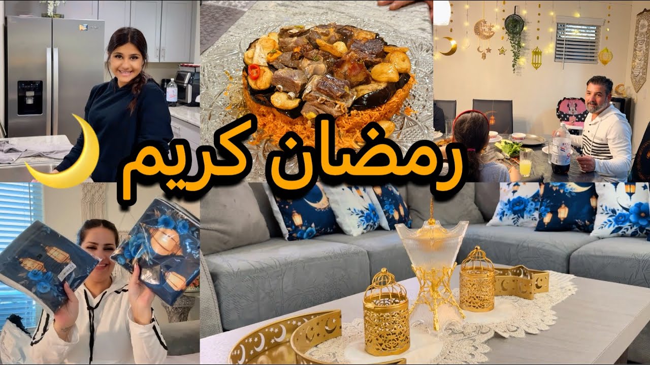 رمضان مبارك/مقلوبة الباذنجان واللحم اتجنن/تنظيف عميق/واخيرا طلبياتي وصلت
