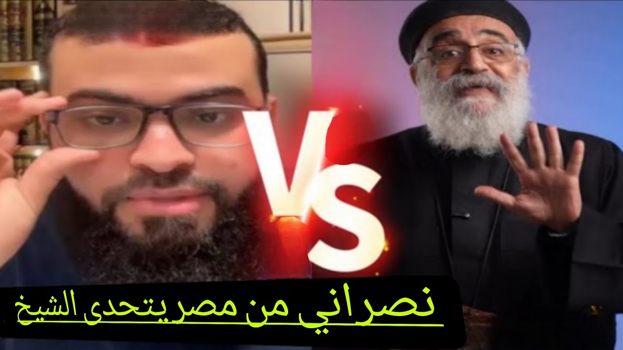 نصراني من بمصر بمناظرة قويةولأول مرة يفضح النصارى واسمهم الحقيقي...#زين_خير_الله زين خير الله 