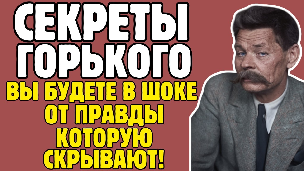 МАКСИМ ГОРЬКИЙ - правда, которую пытались стереть из истории! То, что вскрылось - ШОКИРУЕТ!