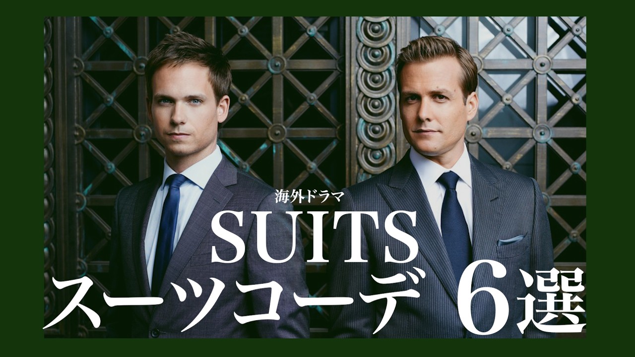 【海外ドラマ】SUITSスーツコーデ６選