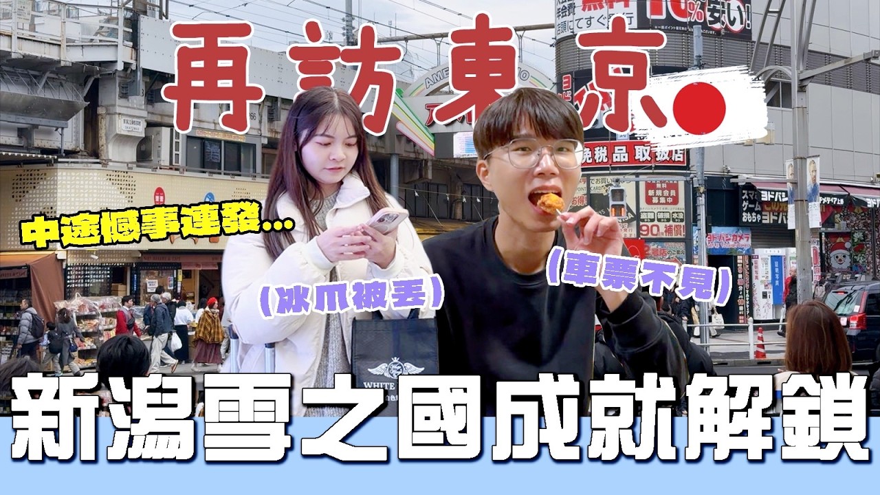 【東京自由行Vlog】解鎖日本雪之國新潟！上野阿美橫丁/超便宜新潟住宿Denki屋/爆買當地Lawson！只是中途卻憾事連發...。