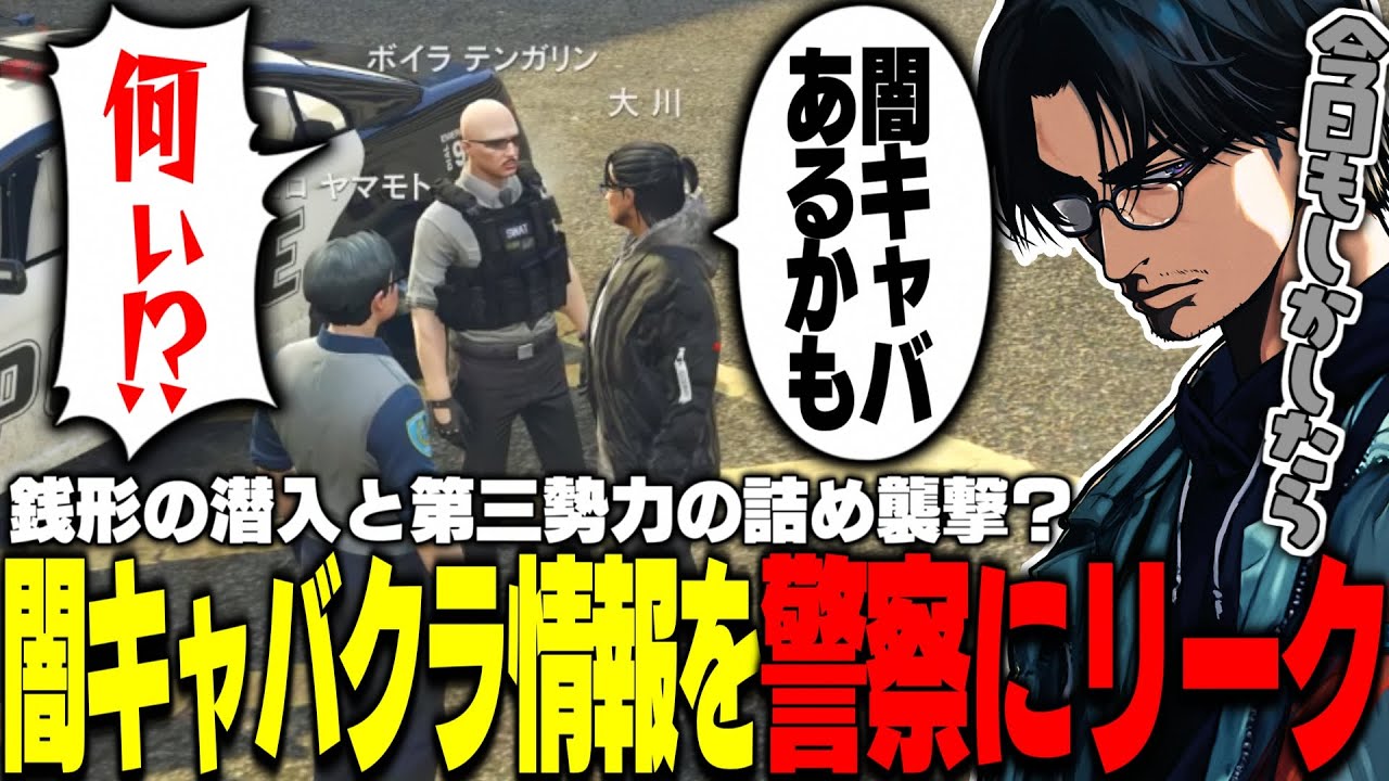 【ストグラ】闇キャバクラに潜入する銭形と第三勢力の襲撃の話を警察にリークする大川【切り抜き/やいちんさん/しゅりぺ/豆腐ちゃん/BOIRA/ちゃげぽよ。】