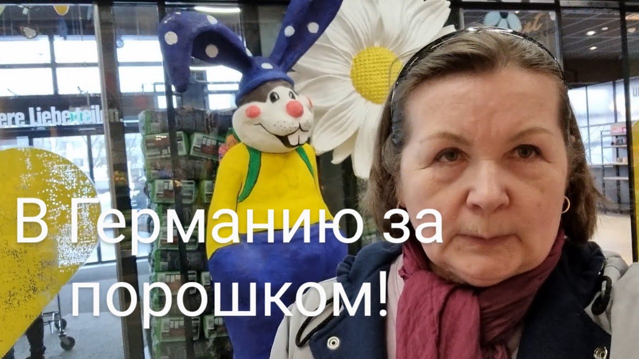 В Германию за порошком стиральным.