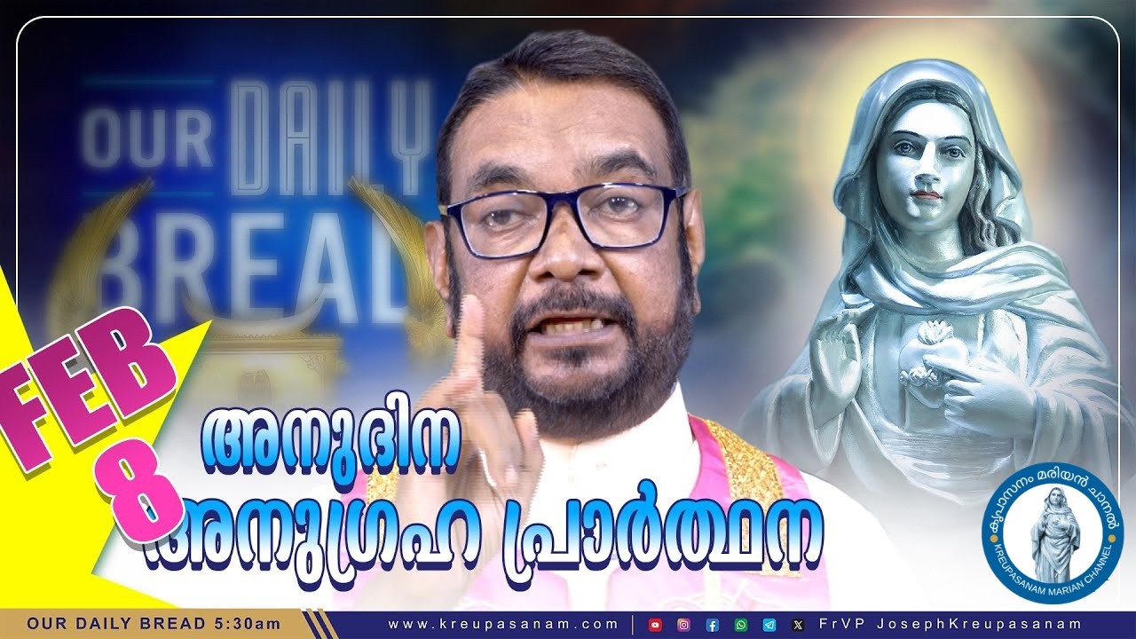 ഫെബ്രുവരി 08 കൃപാസനം അനുദിന അനുഗ്രഹ പ്രാർത്ഥന |Kreupasanam Marian Channel | #kreupasanam