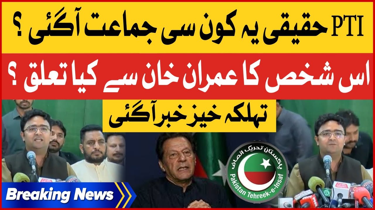 PTI Haqeeqi Nayi Party Ban Gai? | Imran Khan Is Shakhs Se Kya Talluq? | Inside Story Breaking News