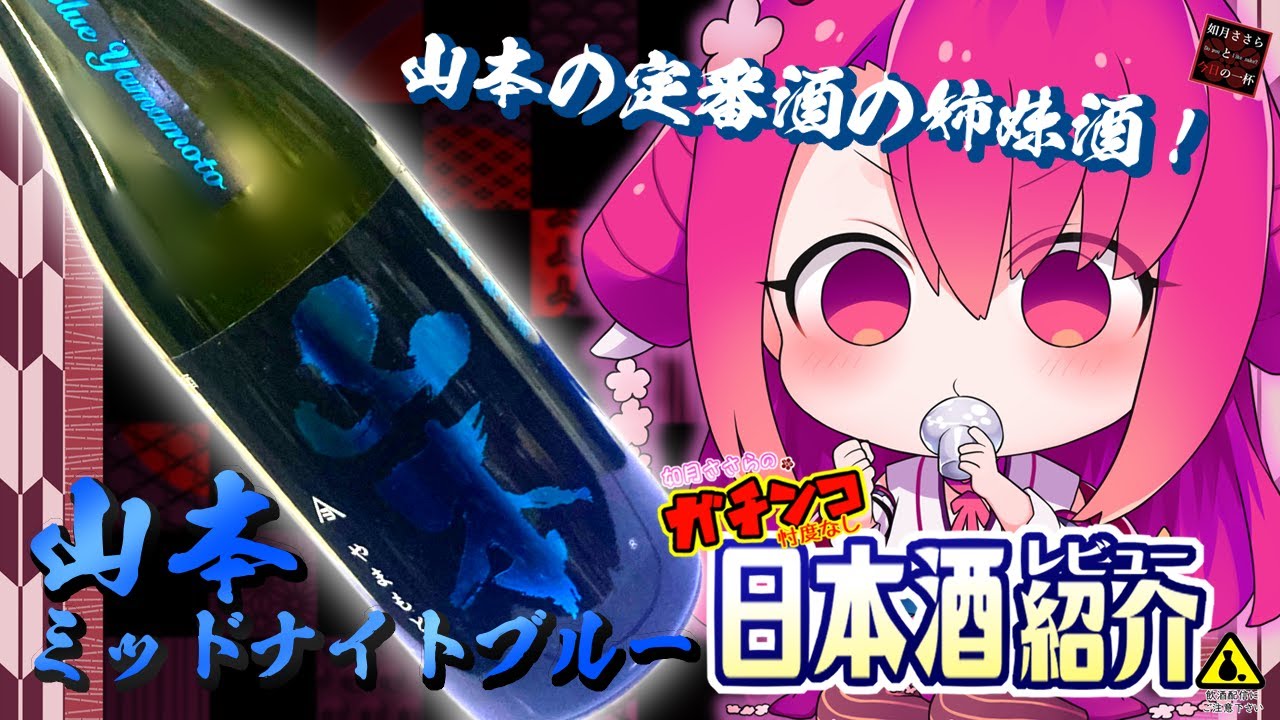 【山本】如月ささらのガチンコ日本酒レビュー！【ミッドナイトブルー】