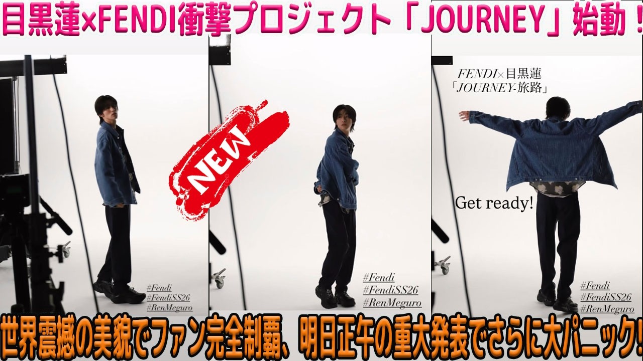 目黒蓮がFENDIと共に切り開く「JOURNEY-旅路」という前代未聞のプロジェクトが始動、世界中が震撼するほどの圧倒的美しさでファンを完全に掌握、明日正午に控える重大発表がさらなる衝撃を予感させる