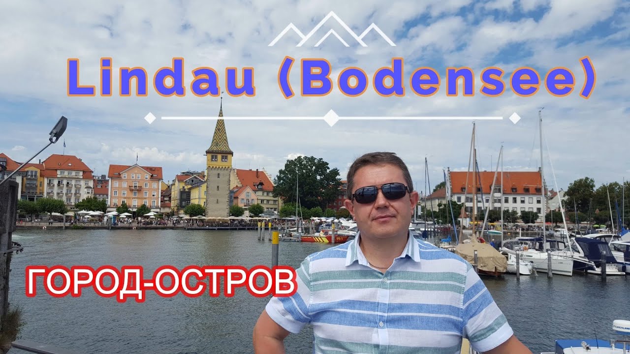 Самый НЕИЗВЕСТНЫЙ город-остров Германии / Линдау на Боденском озере