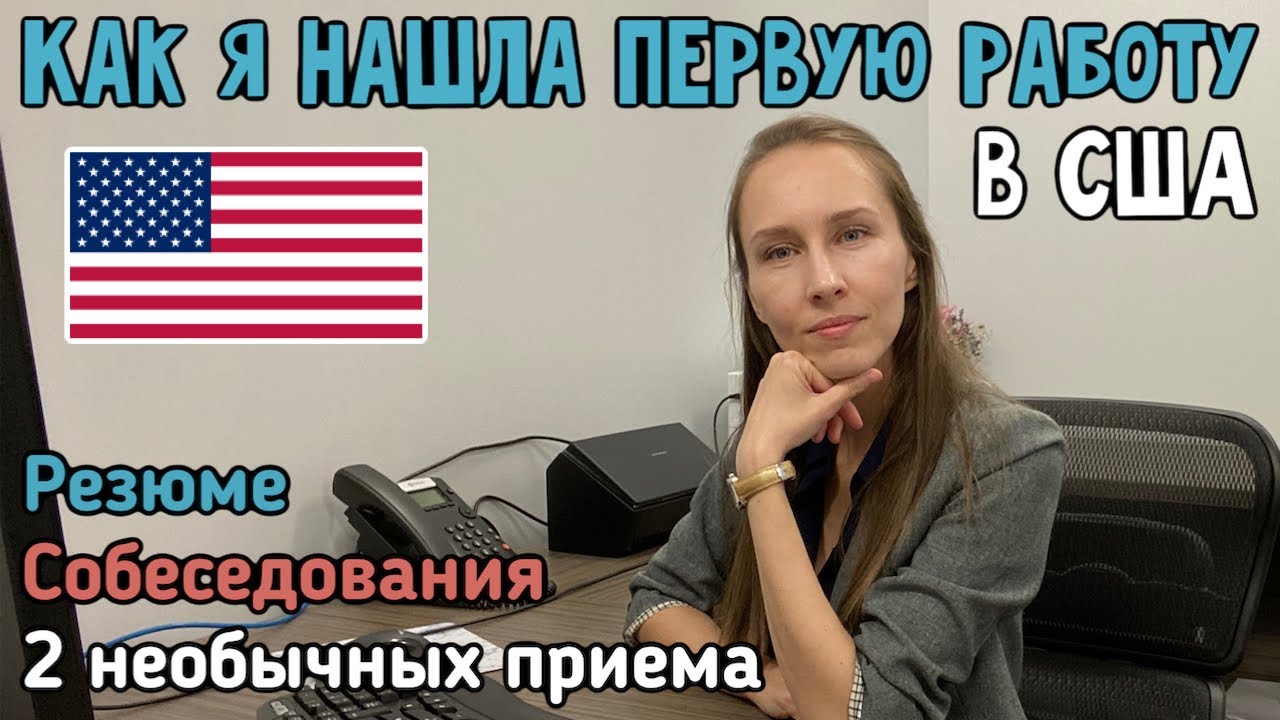 РАБОТА В США С АНГЛИЙСКИМ ЯЗЫКОМ (КАК НАЙТИ). РЕЗЮМЕ, СОБЕСЕДОВАНИЕ И ДРУГИЕ СОВЕТЫ.