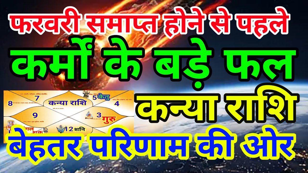 कन्या राशि वालों फरवरी समाप्त होने से पहले कर्म के बड़े फल.Kanyarashi