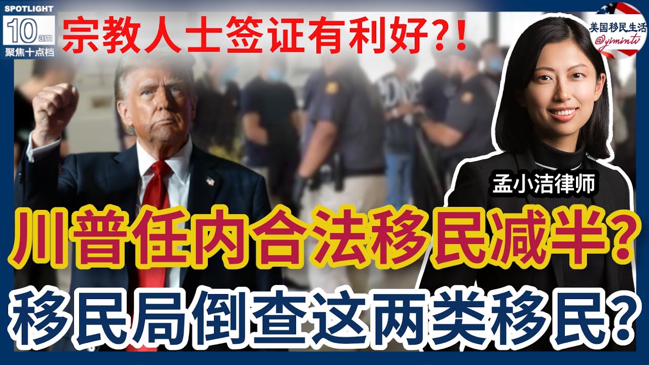川普任内，合法移民将减半？！造假严重！ 移民局倒查EB1A、NIW?！宗教人士签证有利好？！75国签证禁令，将开启一场法律大战！ |美国移民生活20260122