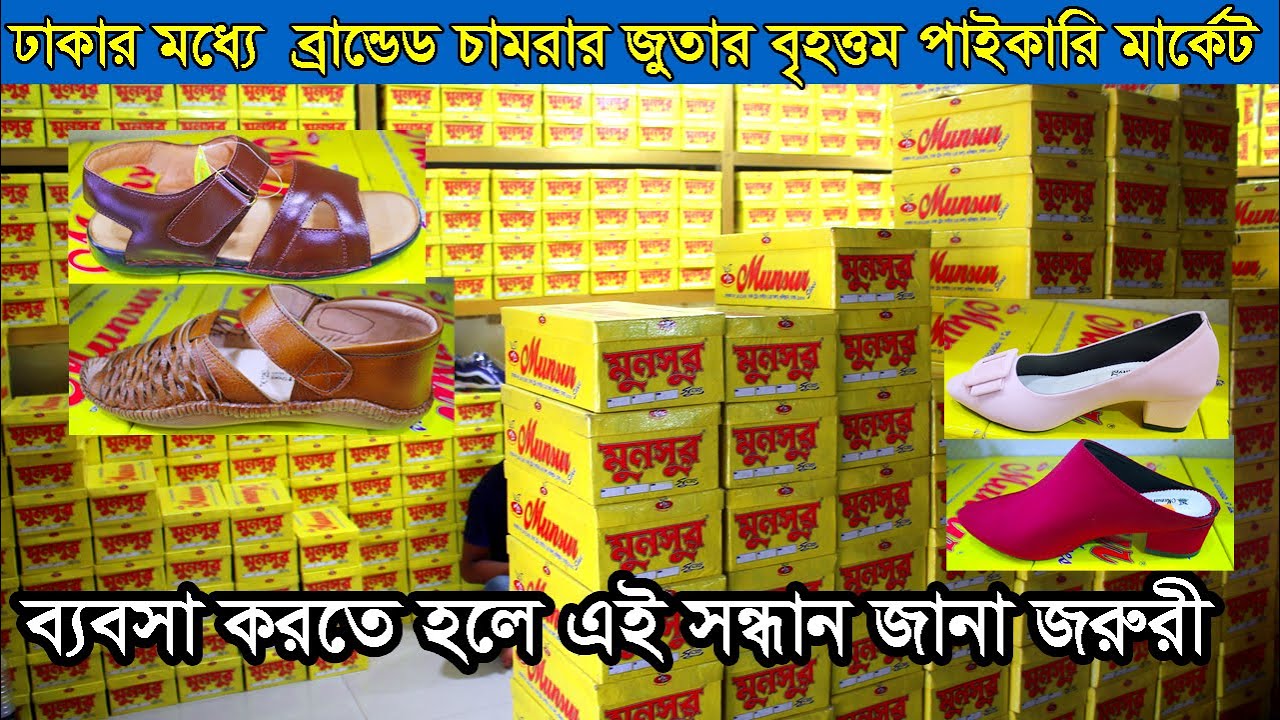 ব্রান্ডেড চামরার জুতার বৃহত্তর পাইকারি মার্কেট | leather shoes wholesale market in dhaka | ‍business