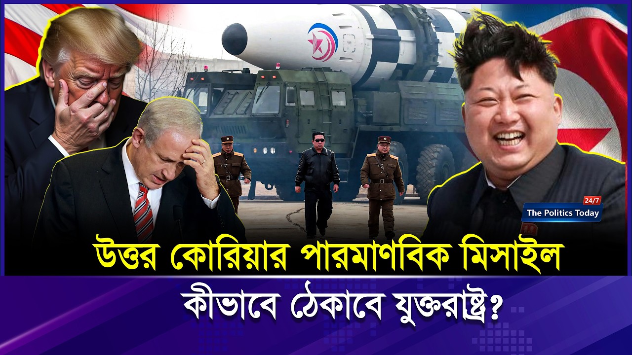 ৩০ মিনিটে America আঘা/ত হানতে পারে North Korea Missile | Missile | Kim Jong Un