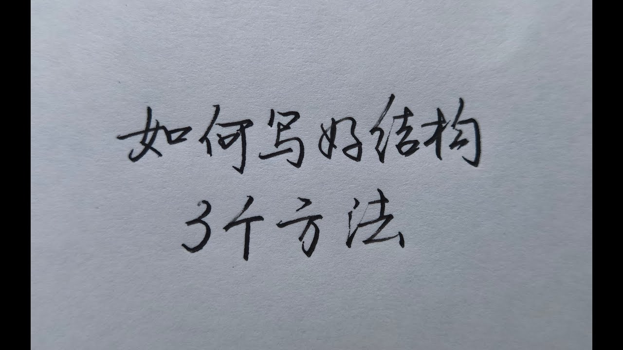 3个方法让你从此写好汉字的结构！一学就会！
