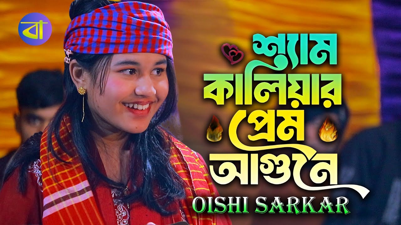 ভাইরাল শিল্পী ঐশী সরকারের বিচ্ছেদ গান। শ্যাম কালিয়ার প্রেম আগুনে আমি পুইরা হইছি কালা। Oishi sarkar