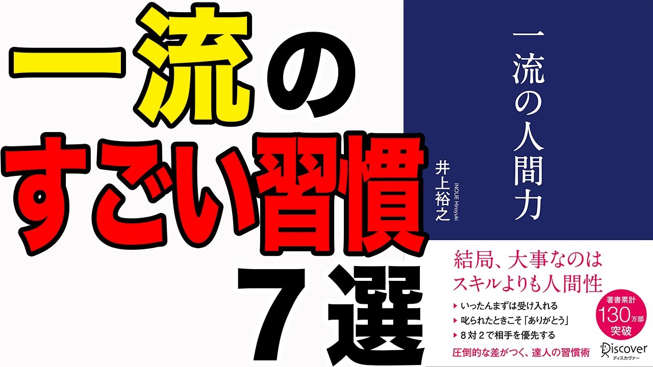 【重要】一流のすごい習慣７選！「一流の人間力」井上裕之