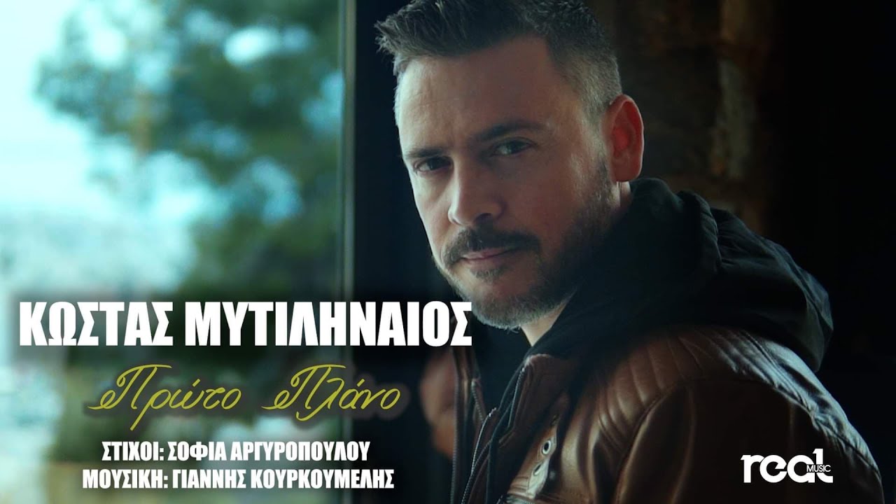 &Kappa;ώ&sigma;&tau;&alpha;&sigmaf; &Mu;&upsilon;&tau;&iota;&lambda;&eta;&nu;&alpha;ί&omicron;&sigmaf; - &Pi;&rho;ώ&tau;&omicron; &Pi;&lambda;ά&nu;&omicron; (Official Videoclip) 2022