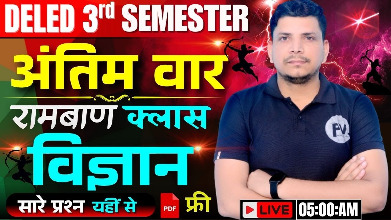 विज्ञान स्पेशल  class शूरु /deled 3rd semester science marathon class /deled third semester science