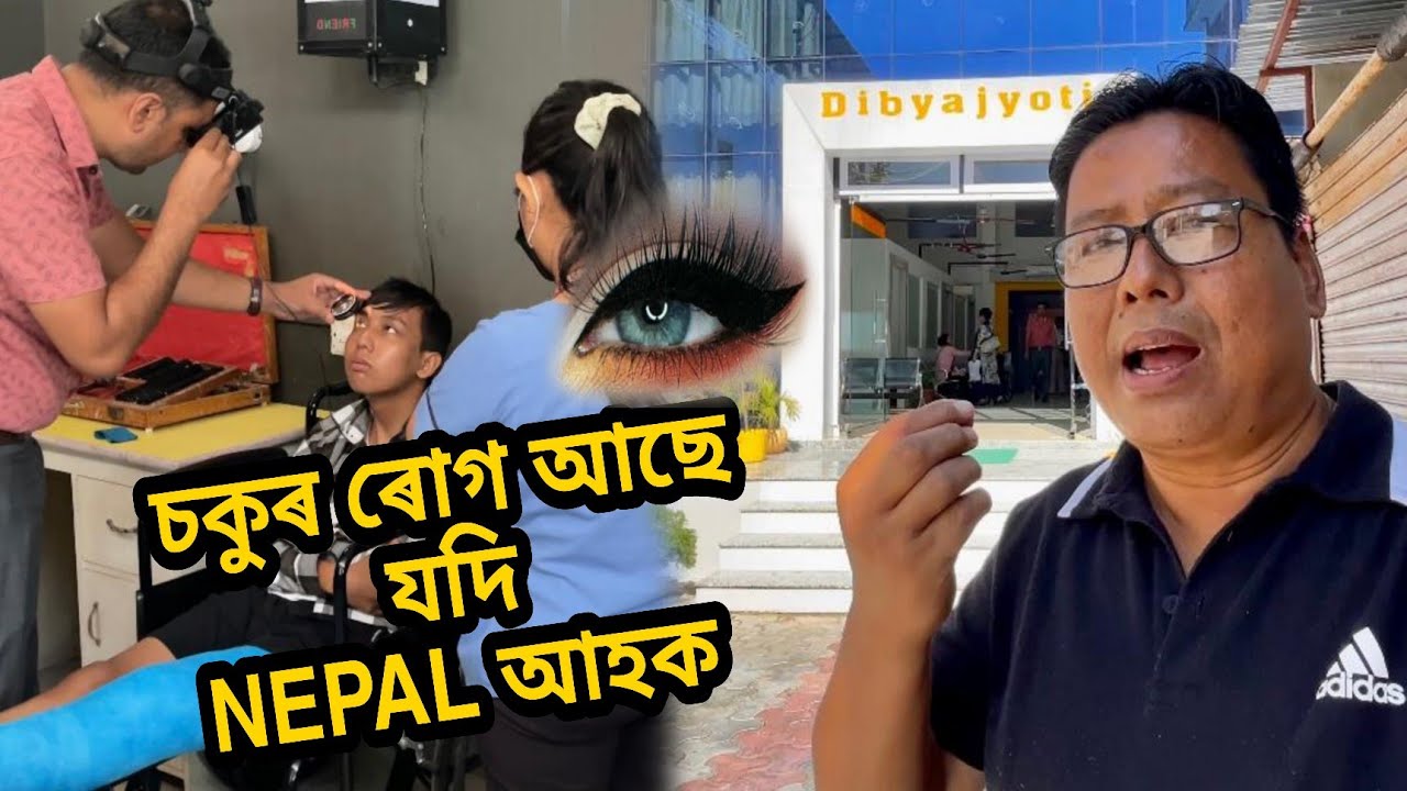Eye Hospital Of Nepal And Their Treatment ll চকু দেখুৱাবলৈ কিয় ইমান মানুহ ই‌য়ালৈ আহে?