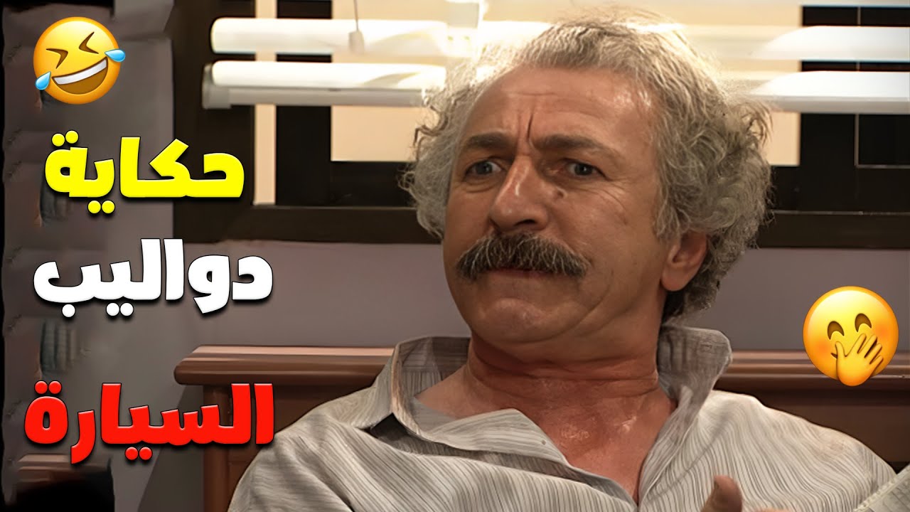 مسلسل عيلة ست نجوم | شو دل إمك بدواليب السيارة؟ أبو كيروز عم يتبهدل من العيلة 🤣🤣