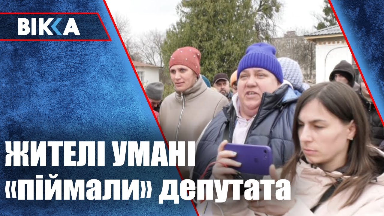 В Умані місцеві жителі 