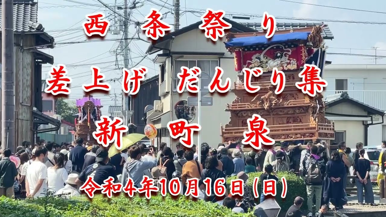 新町泉iにて　だんじり差上げ集